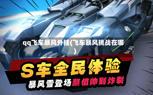 qq飞车暴风外挂(飞车暴风挑战在哪)-第1张图片