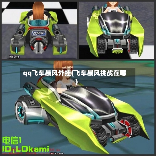 qq飞车暴风外挂(飞车暴风挑战在哪)-第3张图片