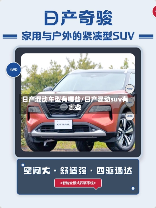 日产混动车型有哪些/日产混动suv有哪些-第1张图片