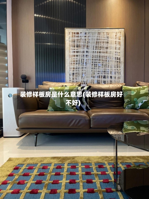 装修样板房是什么意思(装修样板房好不好)-第2张图片