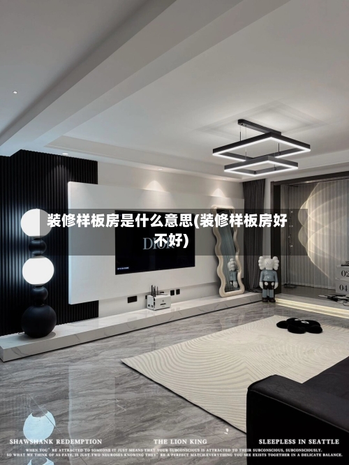 装修样板房是什么意思(装修样板房好不好)-第3张图片