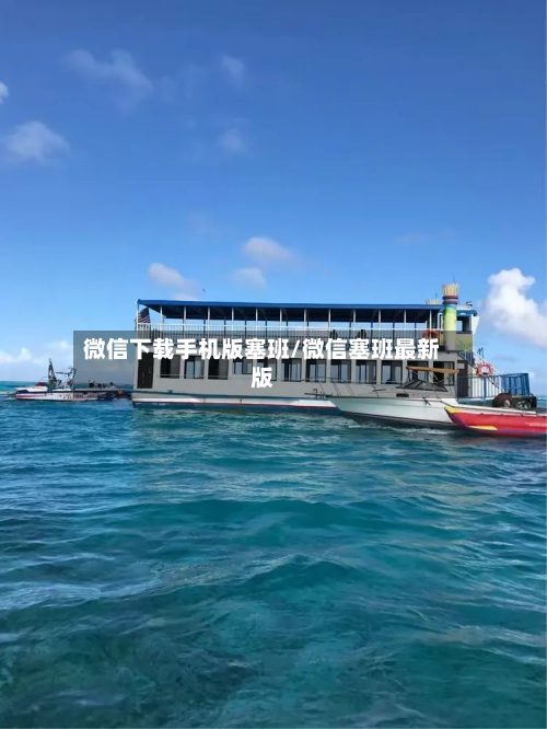 微信下载手机版塞班/微信塞班最新版-第2张图片
