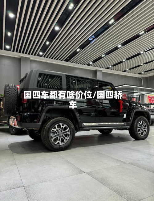 国四车都有啥价位/国四轿车-第1张图片