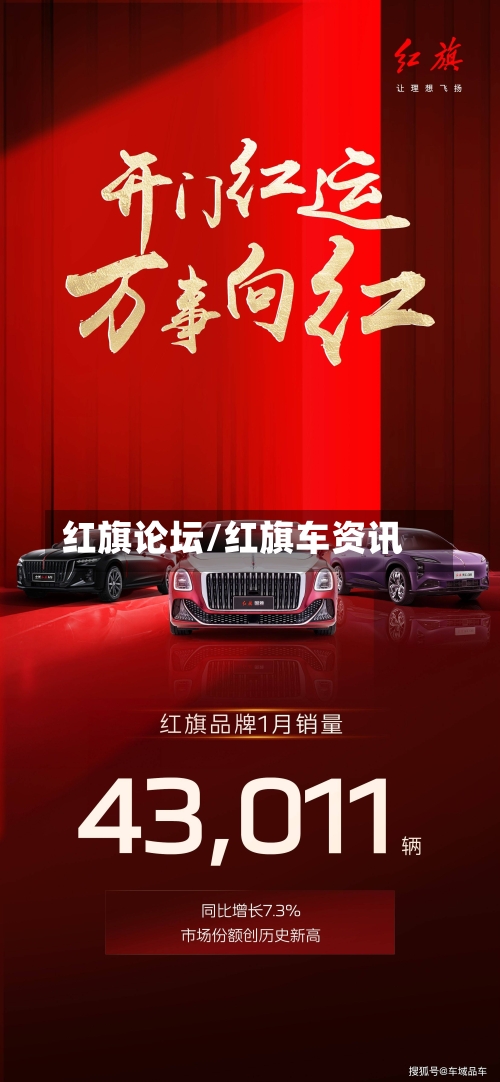 红旗论坛/红旗车资讯-第1张图片