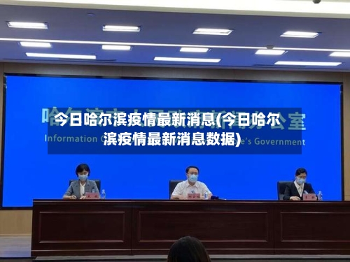 今日哈尔滨疫情最新消息(今日哈尔滨疫情最新消息数据)-第1张图片