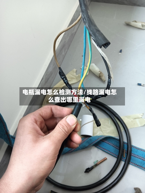 电瓶漏电怎么检测方法/线路漏电怎么查出哪里漏电-第3张图片