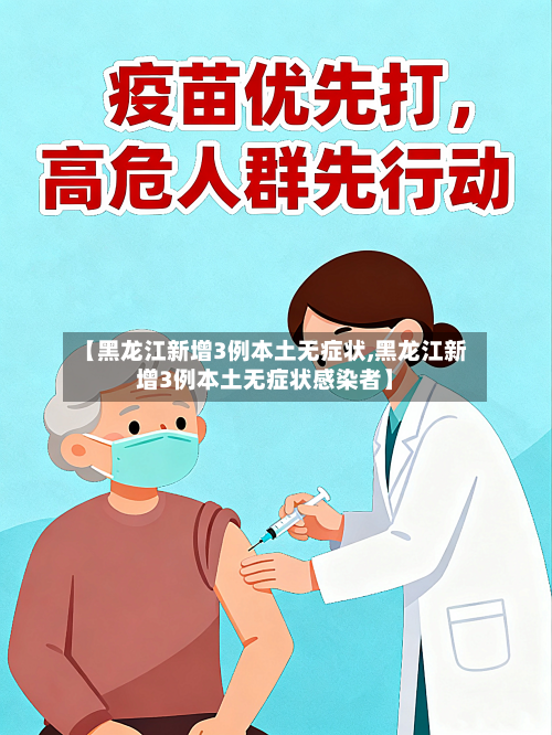 【黑龙江新增3例本土无症状,黑龙江新增3例本土无症状感染者】-第2张图片