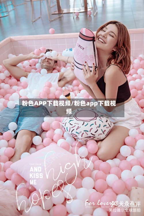 粉色APP下载视频/粉色app下载视频-第1张图片