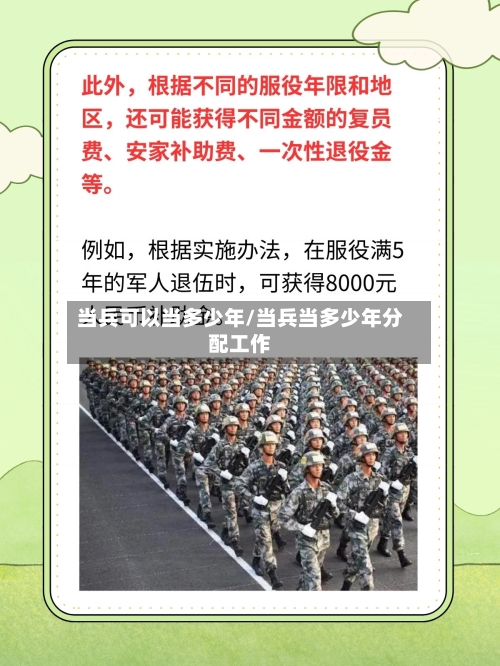 当兵可以当多少年/当兵当多少年分配工作-第2张图片