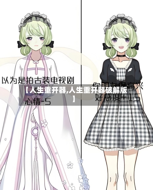 【人生重开器,人生重开器破解版】-第2张图片