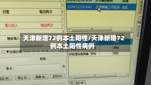 天津新增72例本土阳性/天津新增72例本土阳性病例-第2张图片