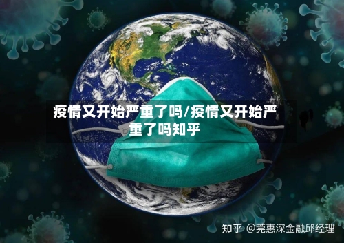 疫情又开始严重了吗/疫情又开始严重了吗知乎-第3张图片