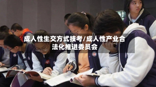 成人性生交方式技考/成人性产业合法化推进委员会-第3张图片