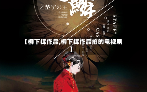 【柳下挥作品,柳下挥作品拍的电视剧】-第1张图片