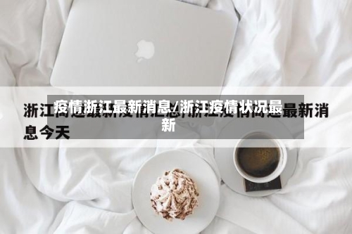 疫情浙江最新消息/浙江疫情状况最新-第2张图片