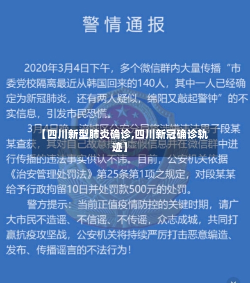 【四川新型肺炎确诊,四川新冠确诊轨迹】-第1张图片