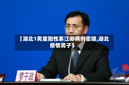 【湖北1男童阳性系江苏病例密接,湖北疫情男子】-第3张图片