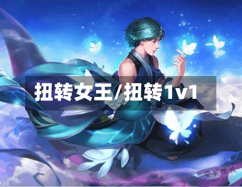 扭转女王/扭转1v1-第1张图片