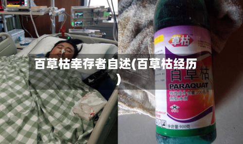 百草枯幸存者自述(百草枯经历)-第2张图片
