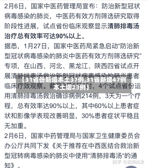 【31省份新增本土37例,31省新增47例本土增23例】-第1张图片