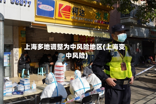 上海多地调整为中风险地区(上海变中风险)-第3张图片