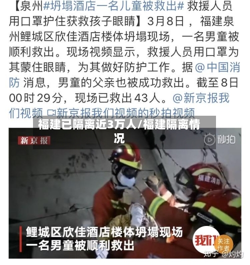 福建已隔离近3万人/福建隔离情况-第2张图片