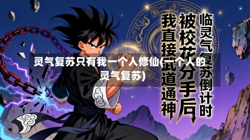 灵气复苏只有我一个人修仙(一个人的灵气复苏)-第1张图片