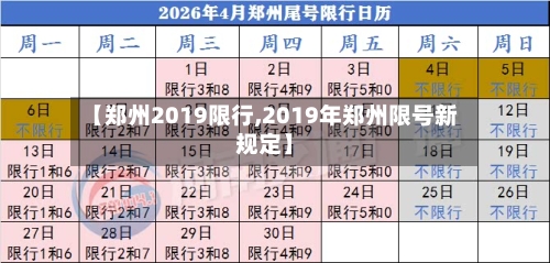【郑州2019限行,2019年郑州限号新规定】-第2张图片