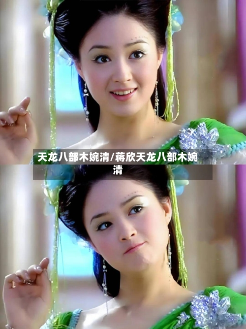 天龙八部木婉清/蒋欣天龙八部木婉清-第1张图片