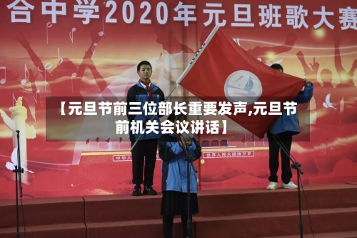 【元旦节前三位部长重要发声,元旦节前机关会议讲话】-第3张图片