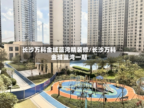 长沙万科金域蓝湾精装修/长沙万科金域蓝湾一期-第2张图片