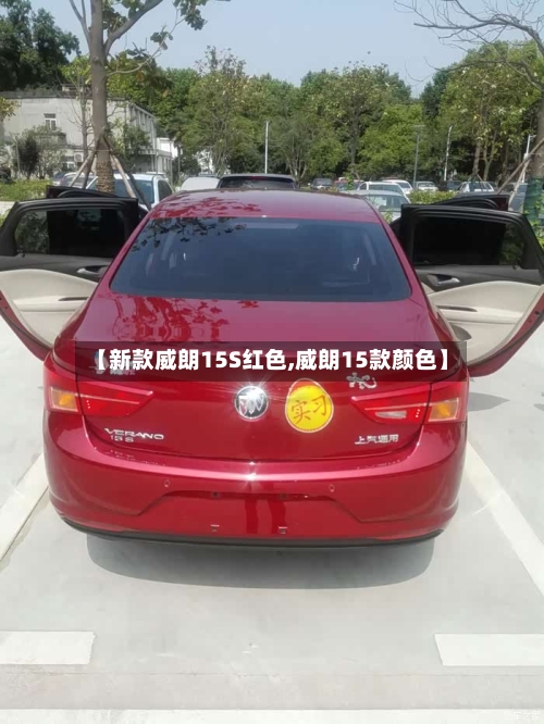 【新款威朗15S红色,威朗15款颜色】-第2张图片