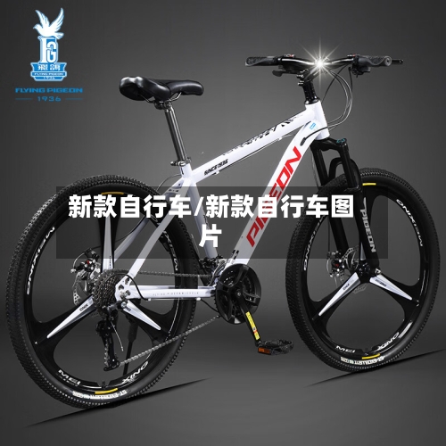 新款自行车/新款自行车图片-第1张图片
