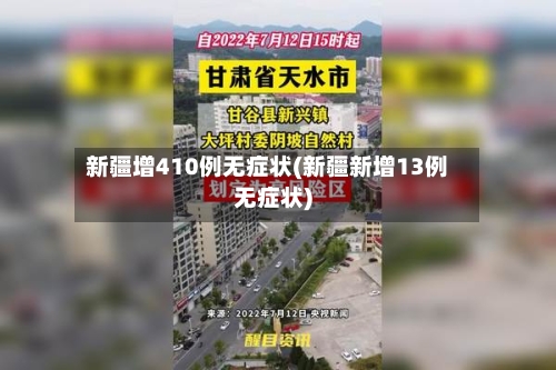 新疆增410例无症状(新疆新增13例无症状)-第1张图片