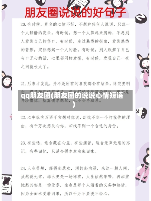 qq朋友圈(朋友圈的说说心情短语)-第1张图片