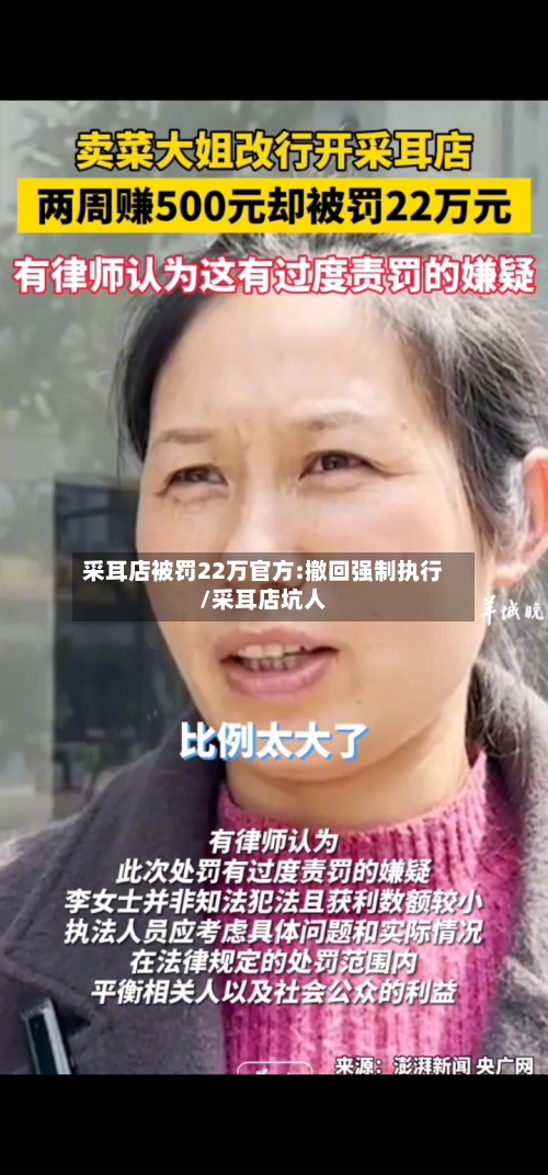 采耳店被罚22万官方:撤回强制执行/采耳店坑人-第2张图片