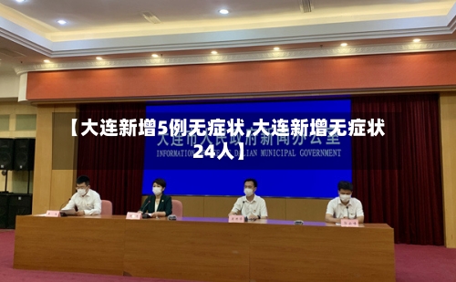 【大连新增5例无症状,大连新增无症状24人】-第1张图片