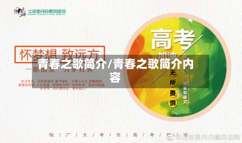 青春之歌简介/青春之歌简介内容-第2张图片