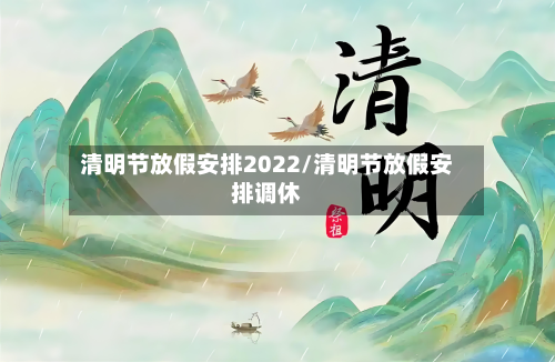 清明节放假安排2022/清明节放假安排调休-第3张图片
