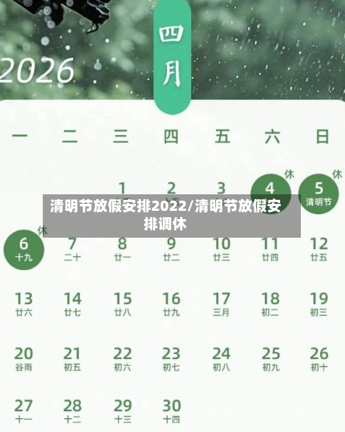 清明节放假安排2022/清明节放假安排调休-第1张图片