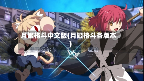 月姬格斗中文版(月姬格斗各版本)-第1张图片