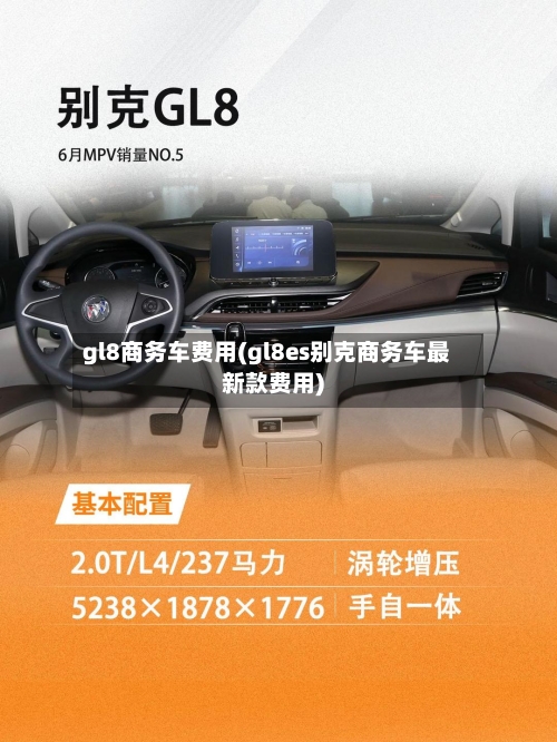 gl8商务车费用(gl8es别克商务车最新款费用)-第2张图片