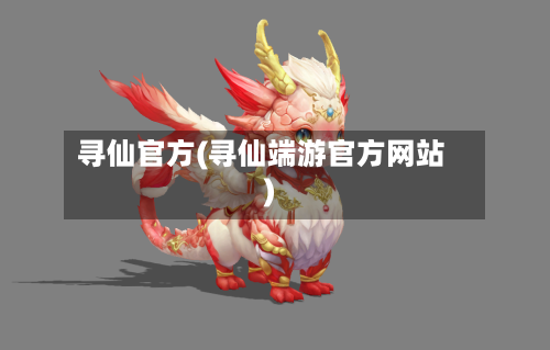 寻仙官方(寻仙端游官方网站)-第1张图片