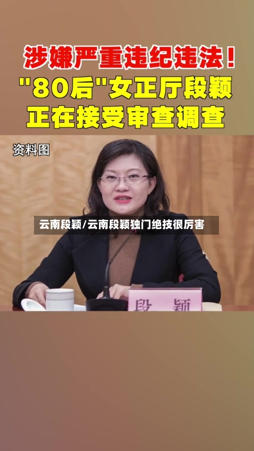 云南段颖/云南段颖独门绝技很厉害-第2张图片