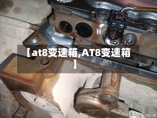 【at8变速箱,AT8变速箱】-第1张图片