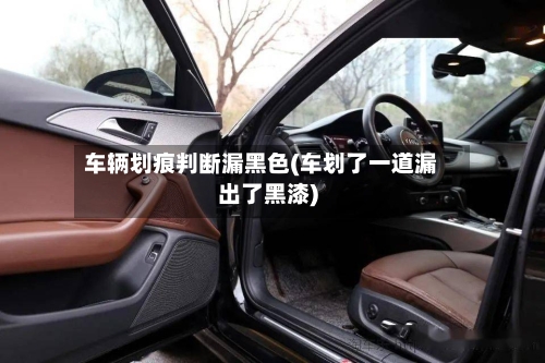 车辆划痕判断漏黑色(车划了一道漏出了黑漆)-第1张图片