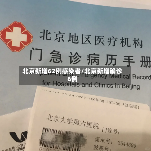 北京新增62例感染者/北京新增确诊6例-第1张图片