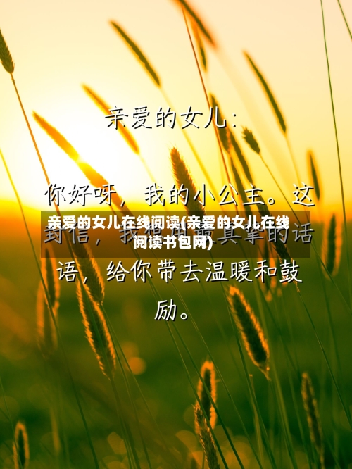 亲爱的女儿在线阅读(亲爱的女儿在线阅读书包网)-第1张图片