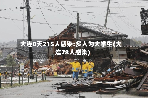 大连8天215人感染:多人为大学生(大连78人感染)-第3张图片