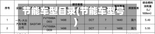 节能车型目录(节能车型号)-第3张图片